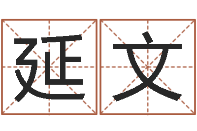 孙延文周易起名测名-鸿运专业取名网