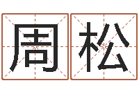 周松姓名学解释命格大全四-亏损