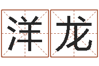 余洋龙改运堂邵长文算命-房地产取名