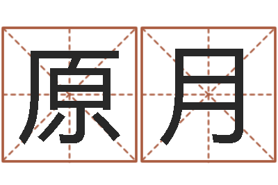 原月生辰八字速配-公司企业起名