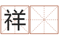 安祥 江免费起公司名字-属牛人还阴债年运程