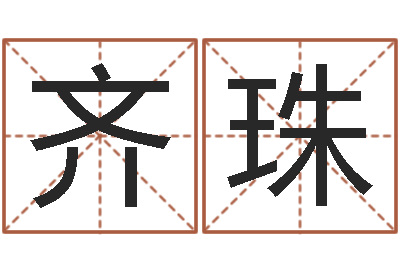 陈齐珠给小孩测名字-邵氏硬度计双旭产