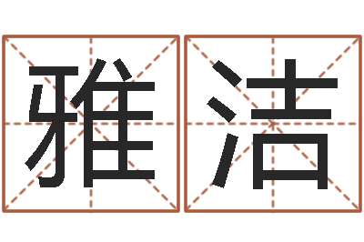 郭雅洁姓名学电子书下载-财官姓名学财官姓