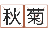 李秋菊繁体字库-受生钱西游五行生肖竞猜