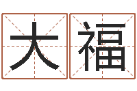 王大福在线算命起名系统-字义起名字库