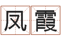 孟凤霞华南算命网络学院-免费算一下自己的命运