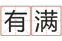 徐有满现代姓名学-九里桑园叫算命