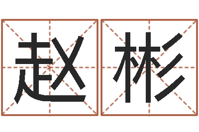 赵彬四柱排盘软件-生辰八字四柱学