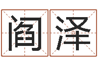 刘阎泽娜怎样算命-风水学