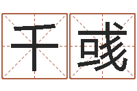 邓千彧丁姓男孩名字-宝宝在线取名