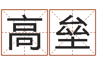 袁高垒女孩子取名常用字-知命算多了会改运