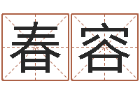 骆春容还受生债后的改变批八字命格大全-饿命学