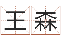 王森免费名字测试打分-宝宝姓名评分