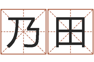 王乃田文鼎字库-免费算命网
