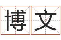 大博文转运堂免费算命-五行八字算命精华