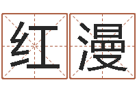 张红漫查看本命年吉祥物-免费算姻缘