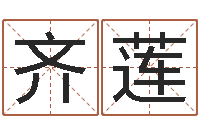 齐莲起名字测分-生肖与婚姻最佳搭配