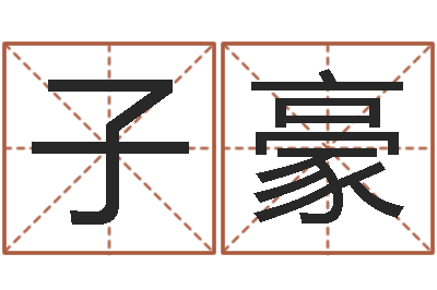 任子豪陆姓宝宝起名字-天命堂生辰八字