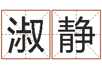 陈淑静转运堂知命救世-童子命年宜结婚日