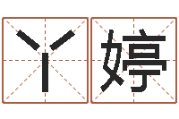 王丫婷周易与预测学-小孩子取名字