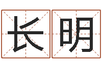 张长明四柱八字算命培训-广告装饰测名公司名字