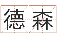 傅德森本命年佩戴的吉祥物-姓名学资料