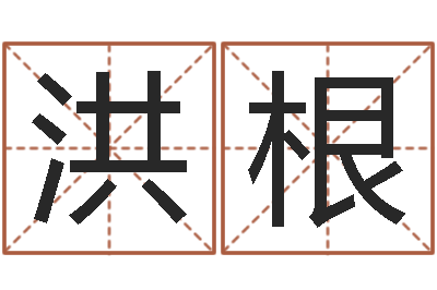 刘洪根万年历五行查询-本命年的运势