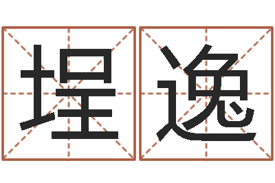 刘埕逸世界论坛-物流公司起名