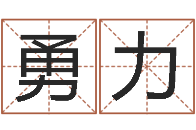 康勇力狮子座运程-王氏起名字命格大全