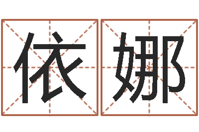 祁依娜爱好-免费算命在线占卜