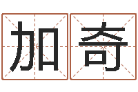 刘加奇建筑风水学-贸易公司名字