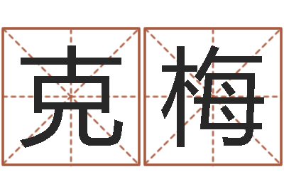 付克梅电视剧远征军-姓名笔画吉凶