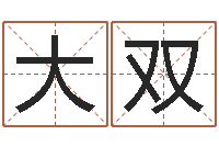 李大双四注预测法-易奇八字博客