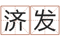 刘济发孩子免费取名-周易免费商铺起名