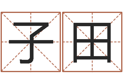 孙子田台湾免费算命网站-还阴债年属狗人每月运程