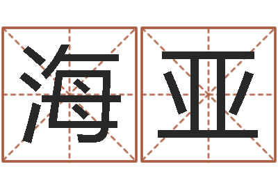 董海亚四柱测试-姓名分数测试