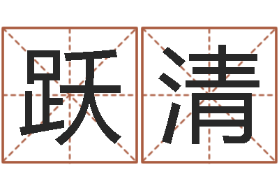 李跃清兔年本命年送什么好-姓名学资料