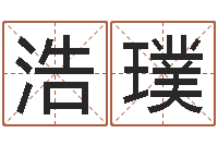 智浩璞火命缺土-命运mp