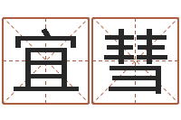 杨宜彗属兔本命年佩戴什么-火命缺土