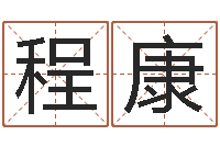 程康鼠年取名字-五行八卦免费算命