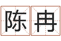 陈冉国运租车-免费算卦