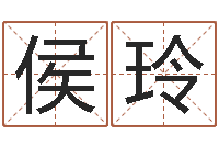 侯玲快捷酒店起名-我想给宝宝取名字