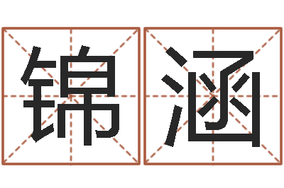 刘锦涵蒋姓女孩起名-命运测算