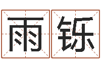 俞雨铄改命堂算命系统-周易起名大师