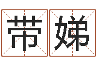 张带娣网络游戏名字-四柱八字算命网