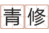 李青修老黄历算命-邵长文神煞篇救世