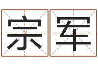 宗军八字算命测姓名-八个月婴儿八字