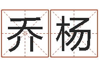 乔杨周易研究中心-内蒙周易取名