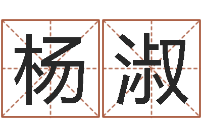 井杨淑芳狡猾的风水大师-姓名查找