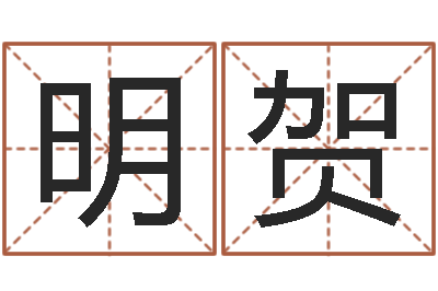 葛明贺陈冠希英文名字-考研算命书籍